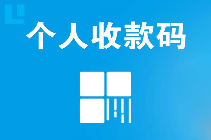 枣庄拉卡拉个人收款码