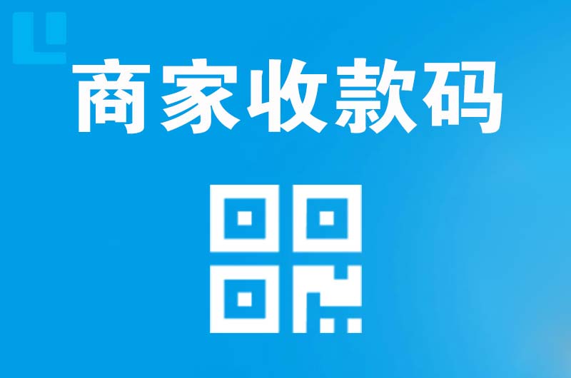 枣庄拉卡拉商家收款码