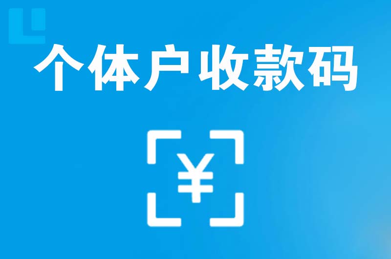 枣庄拉卡拉个体户收款码