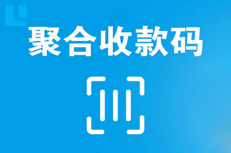 枣庄拉卡拉聚合收款码